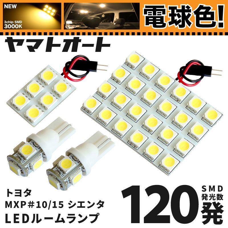 [電球色] 車検対応 新型 シエンタハイブリッド LED ルームランプ MXPL10G MXPL15G [令和4.8～] トヨタ 120発 4点 3000K 室内灯 カスタム パーツ アクセサリ