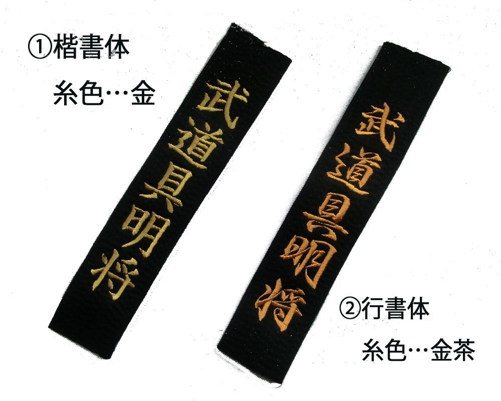 ☆九桜 試合用黒帯JOVB ネーム刺繍(6文字)無料でお入れします 