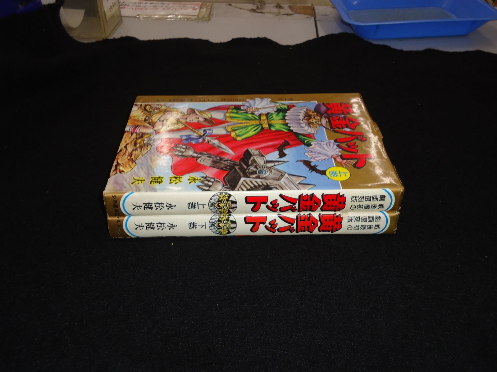黄金バット 戦後最初の劇画復刻版 永松健夫 少年画報社 上下巻