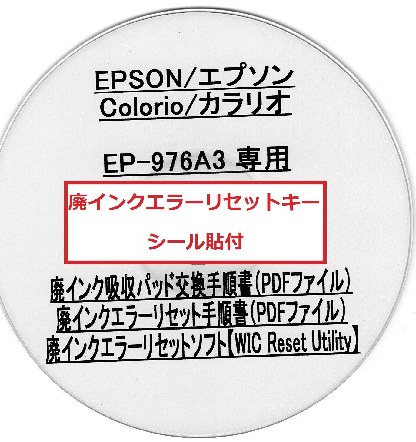 あす楽対応】 EP-976A3 専用 EPSON エプソン 廃インクエラー解除 WIC