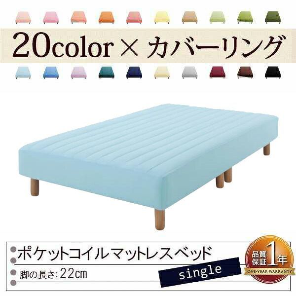 色 寝心地が選べる!20色カバーリングポケットコイルマットレスベッド 脚22cm シングル パウダーブルー