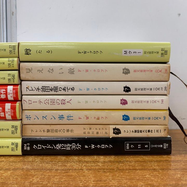 ▲01)【同梱不可】F・W・クロフツの文庫本 まとめ売り14冊セット/サム・ホーソーンの事件簿/フレンチ警部最大の事件/クロフツ短編集/B △01)【同梱不可】F・W・クロフツの文庫本 まとめ売り14冊セット