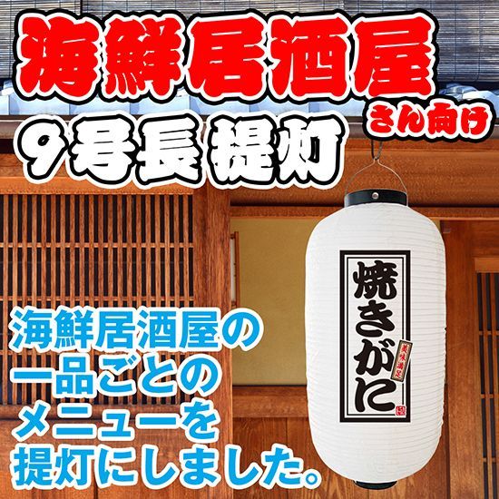 提灯 九号長ちょうちん 焼きがに 白【受注生産品】