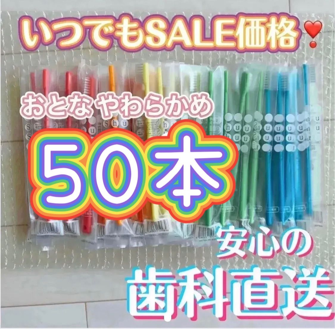 歯科専用 大人用 歯ブラシ やわらかめ 50本 shushu α シュシュ