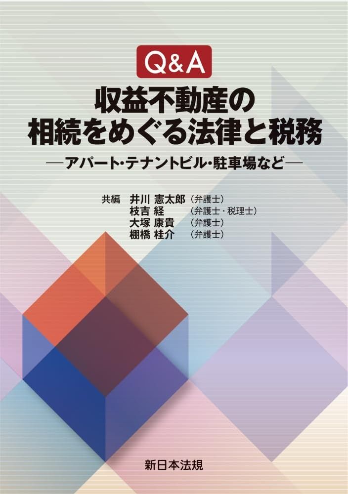 Ｑ＆Ａ 収益不動産の相続をめぐる法律と税務－アパート テナントビル 駐車場など－