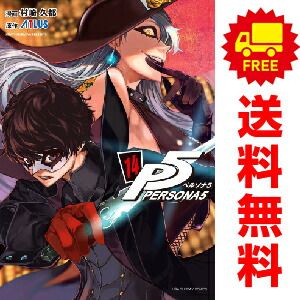 ペルソナ5 1~14巻 漫画 全巻セット 村崎久都 小学館 ペルソナ5 1~14巻 漫画 全巻セット 村崎久都 小学館