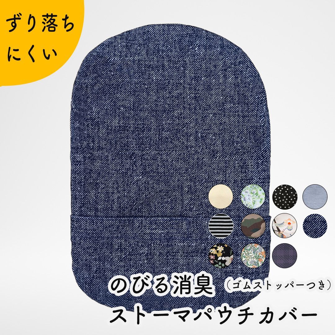 Kaiteky のびる消臭ストーマパウチカバー かんたん着け外し 軽量 伸縮