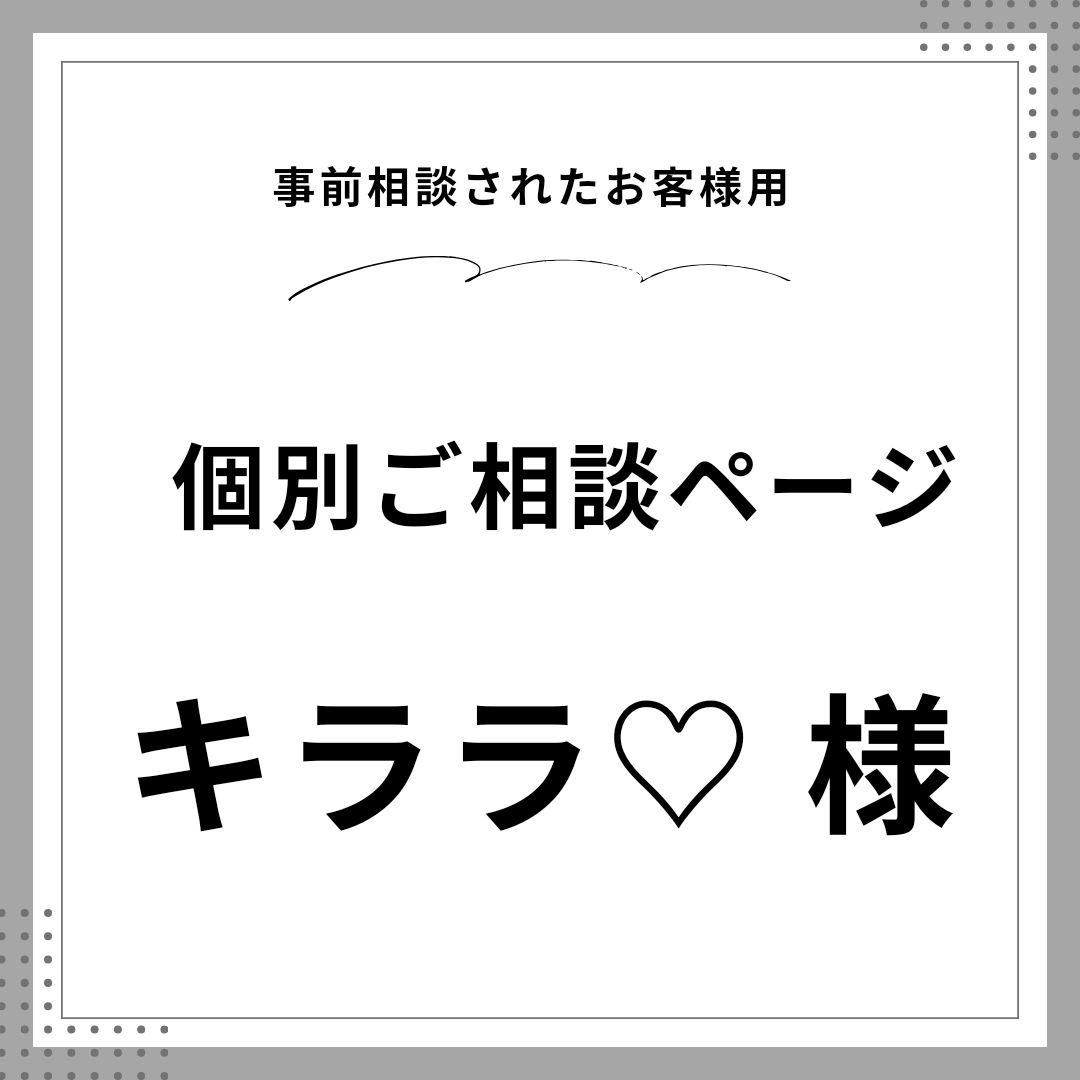 キララ♡様 ご相談ページ - メルカリ 
