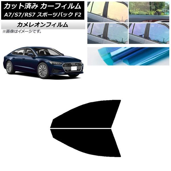 カーフィルム アウディ A7/S7/RS7 スポーツバック F2 2018年～ フロントドアセット カメレオン 選べる3フィルムカラー AP-WFCM0286-FD