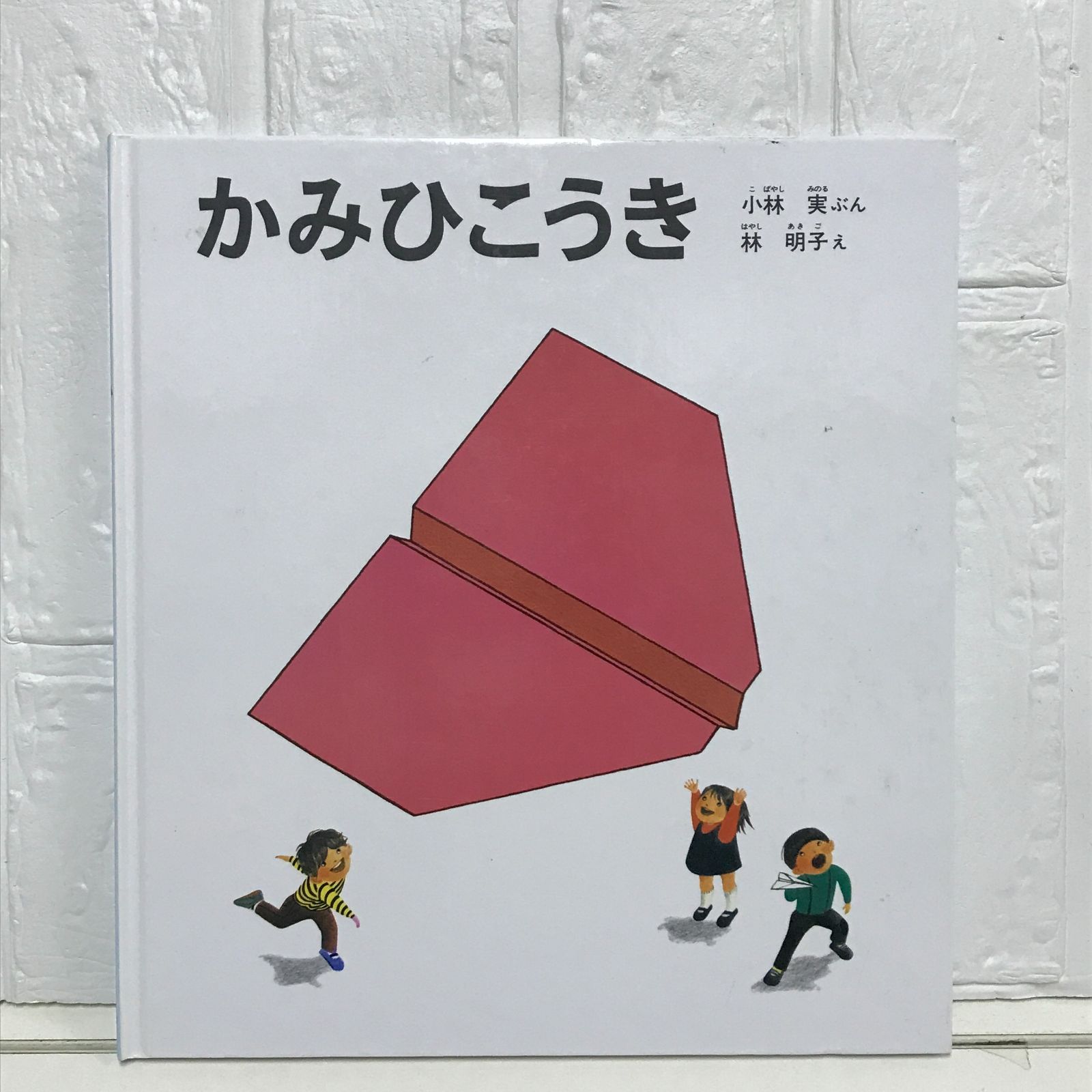 かみひこうき (かがくのとも絵本) [大型本] 小林 実; 林 明子