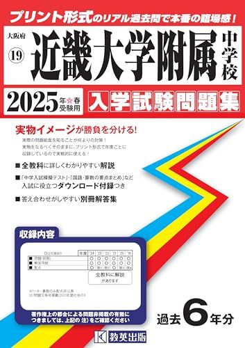 近畿大学附属中学校 入学試験問題集 2025年春受験用 (プリント形式のリアル