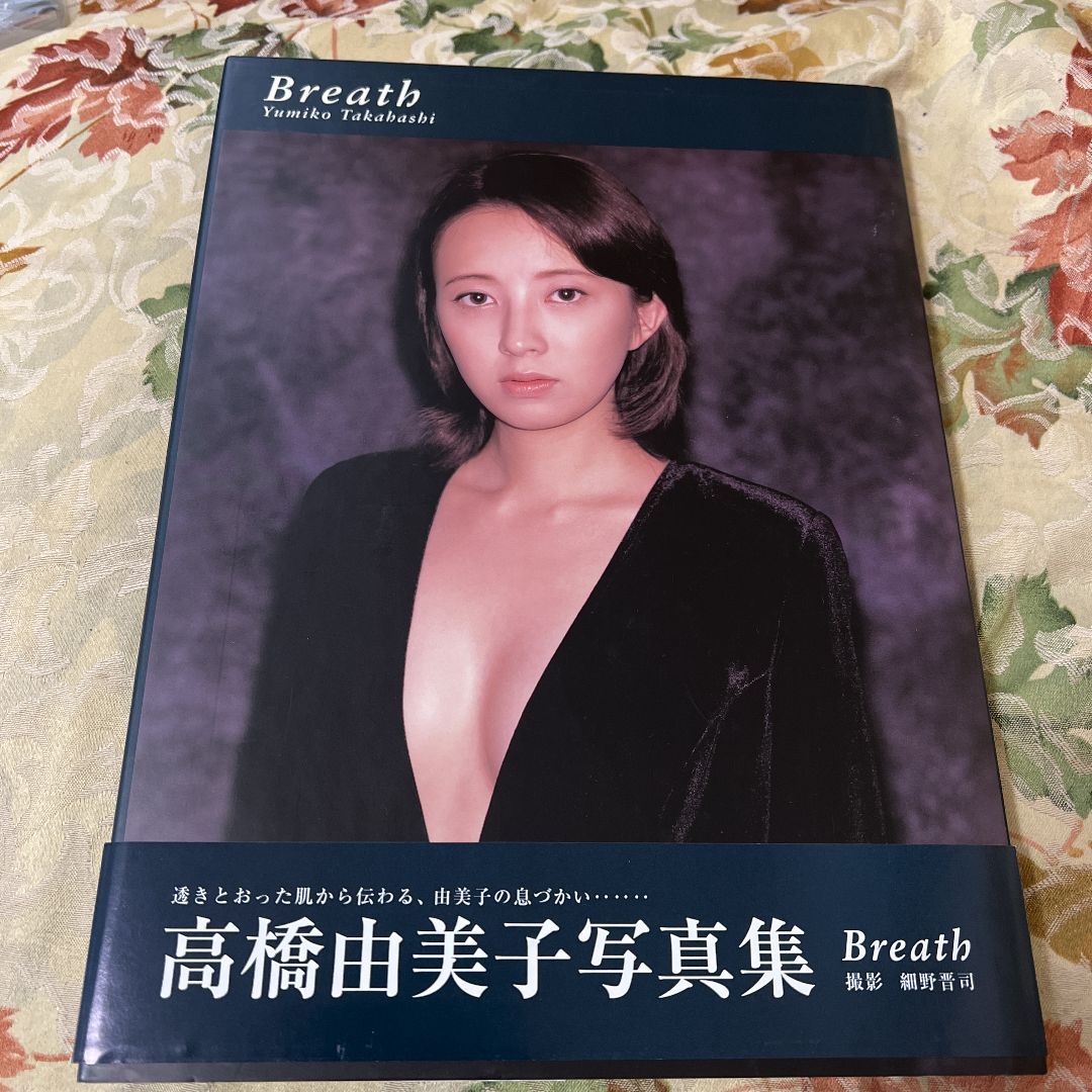 高橋由美子 写真集 Breath - メルカリ