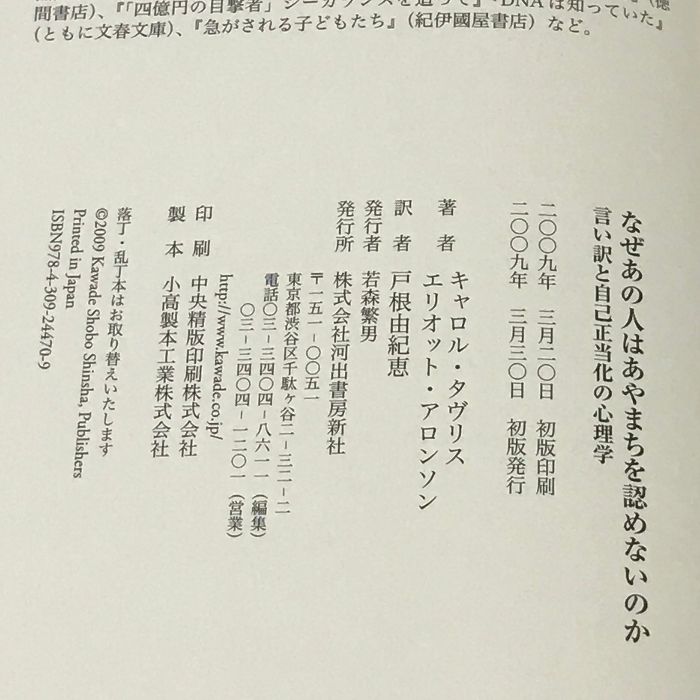 なぜあの人はあやまちを認めないのか 河出書房新社 エリオット・アロンソン - メルカリ