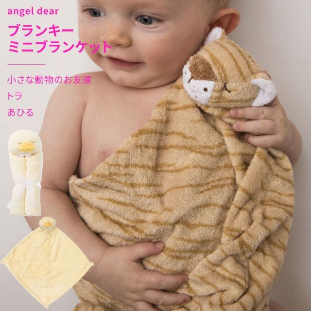 ブランキー エンジェルディア ミニブランケット 動物のお友達 ぬいぐるみ タオル にぎにぎ ギフト 男の子 女の子 出産祝い アニマル 虎 トラ angeldear おしゃれ かわいい ひざ掛け 日本正規品