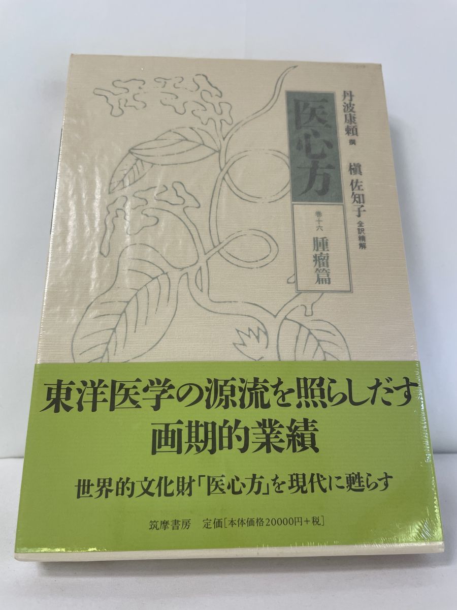医心方 巻16 腫瘤篇　槇佐知子 医心方 巻十六 腫瘤篇 (丹波康頼撰 槇佐知子訳・精解) / 明倫館