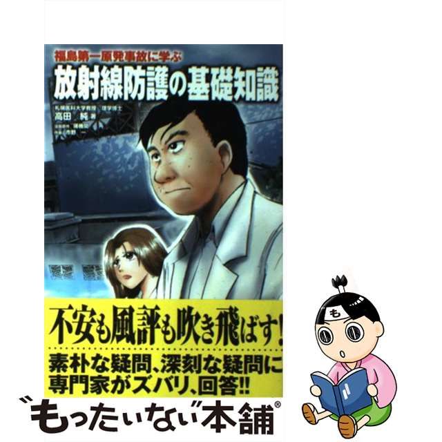 【中古】 放射線防護の基礎知識 福島第一原発事故に学ぶ / 高田純 / イーグルパブリシング