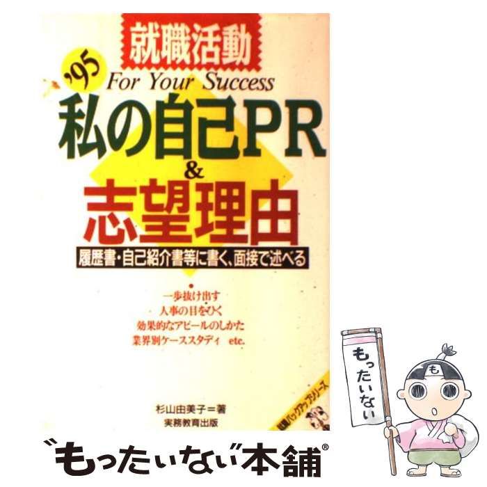 【中古】 就職活動 私の自己PR＆志望理由 履歴書・自己紹介書等に書く、面接で述べる ’95 （就職バックアップシリーズ） / 杉山 由美子 / 実務教育出版