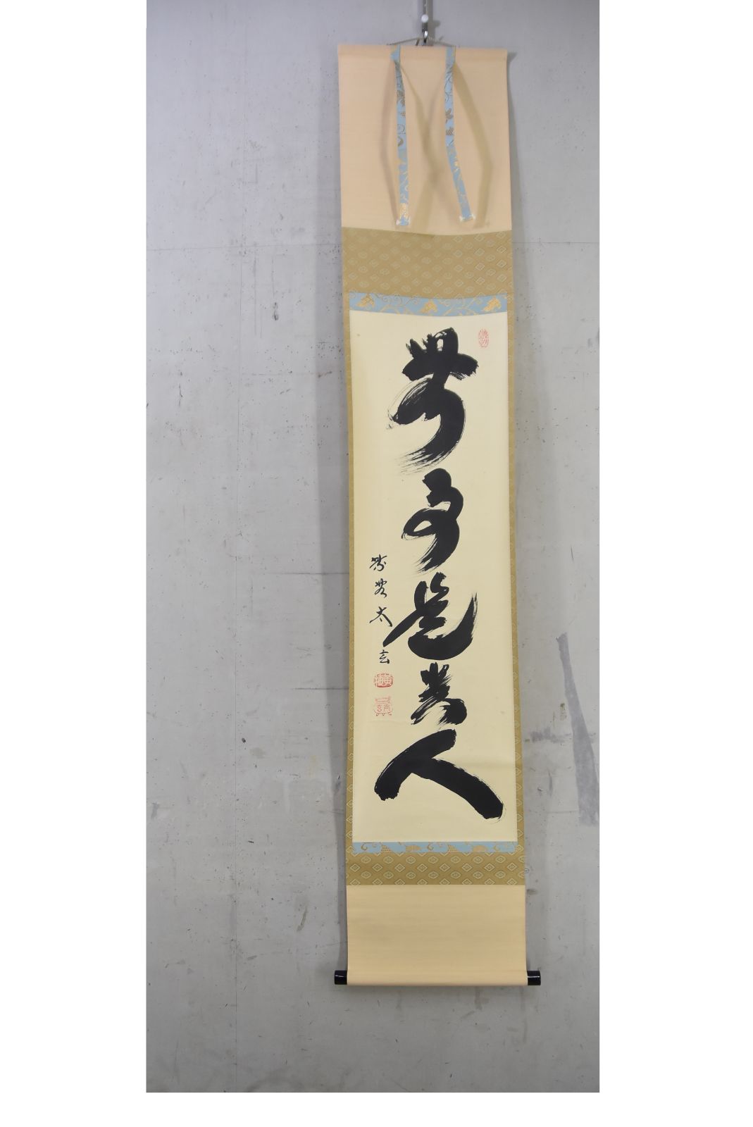 無事是貴人」小林 太玄・大徳寺・茶掛・禅語・茶道・掛軸 タカシ 掛軸 茶掛