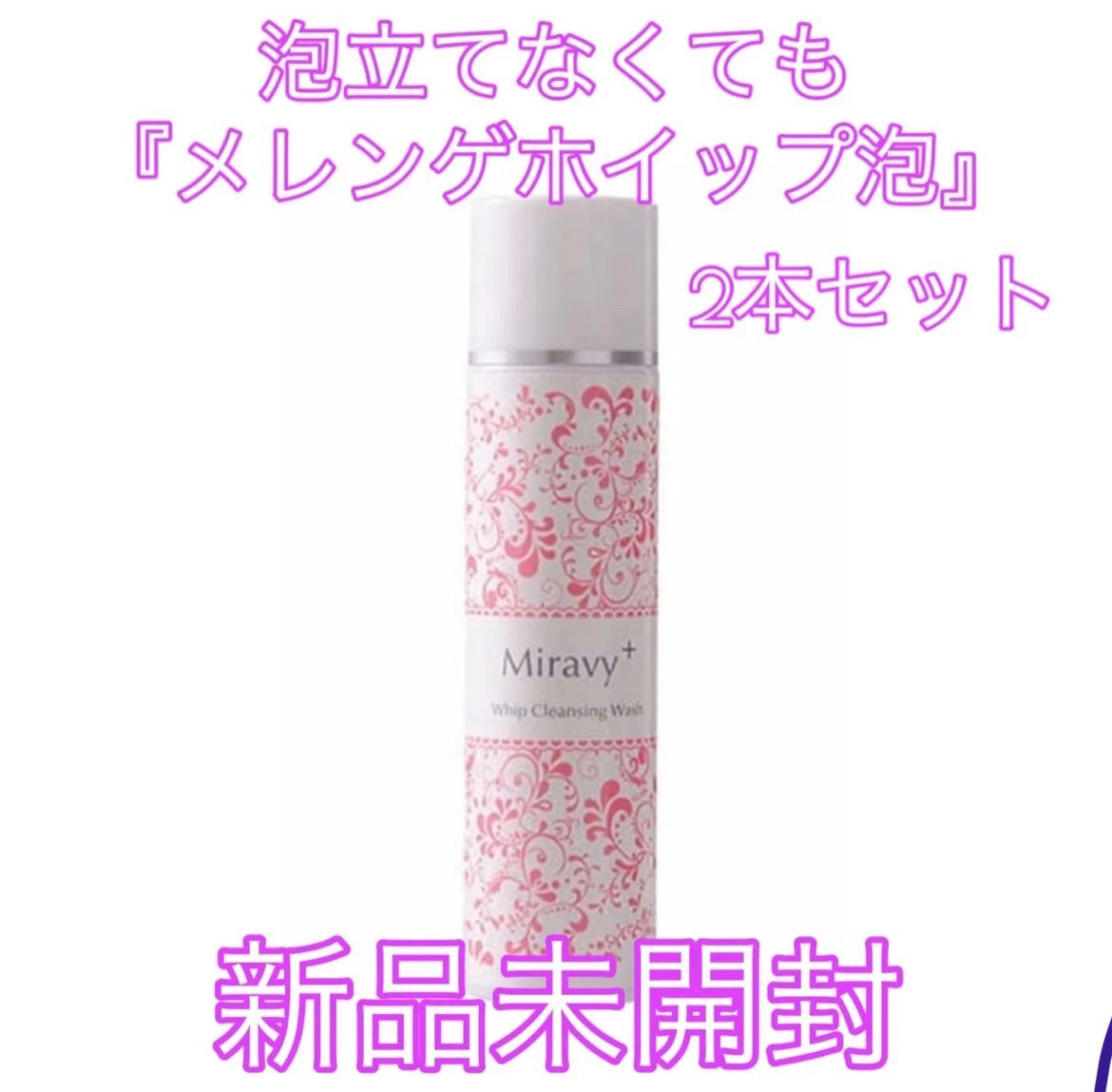 qun様専用 新品未開封 Miravy+ Whip Cleansing Wash (ミラヴィプラス