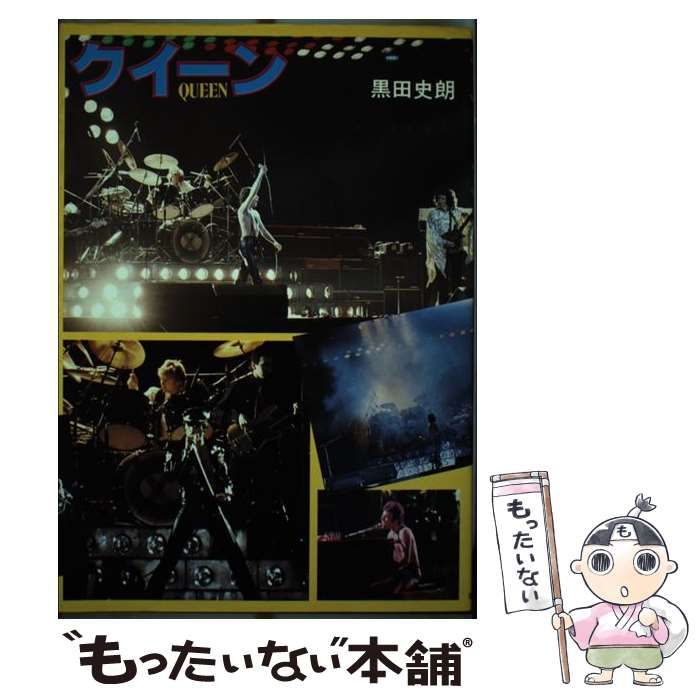 クイーン黒田史朗