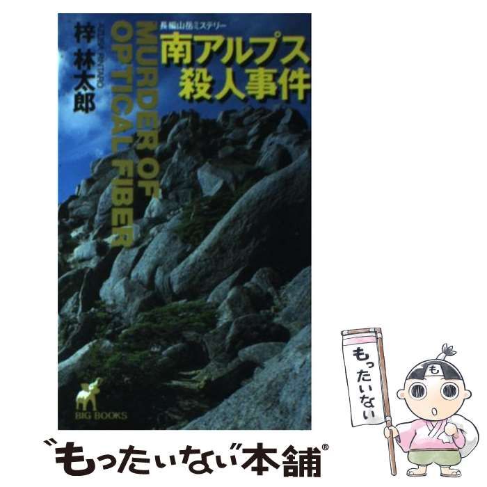 梓林太郎出版社南アルプス殺人事件 長編山岳ミステリー/青樹社（文京区）/梓林太郎