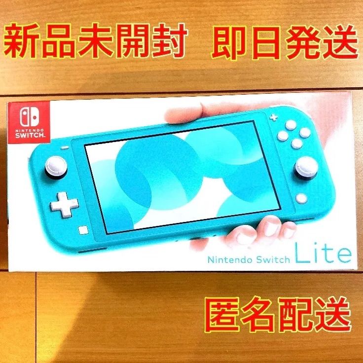 新品未使用　即日発送！Nintendo Switch Lite　ターコイズ