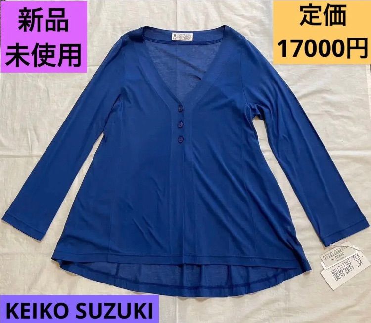 KEIKO SUZUKI COLLECTION 新品未使用 上質 カーディガン 長袖