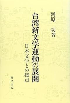 【中古】台湾新文学運動の展開―日本文学との接点 (研文選書)