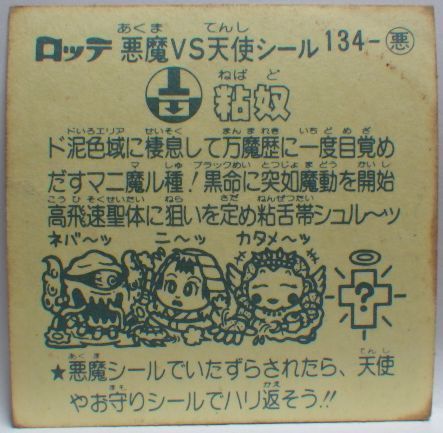粘奴　悪魔134　ビックリマン　12弾アイス版 粘奴 悪魔134 ビックリマン 12弾アイス版
