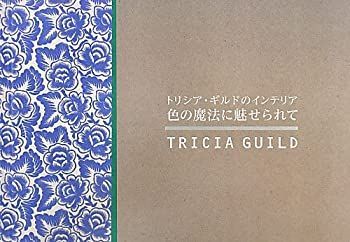 【中古】トリシア・ギルドのインテリア 色の魔法に魅せられて 中古】 トリシア・ギルドのインテリア 色の魔法に魅せられて - メルカリ