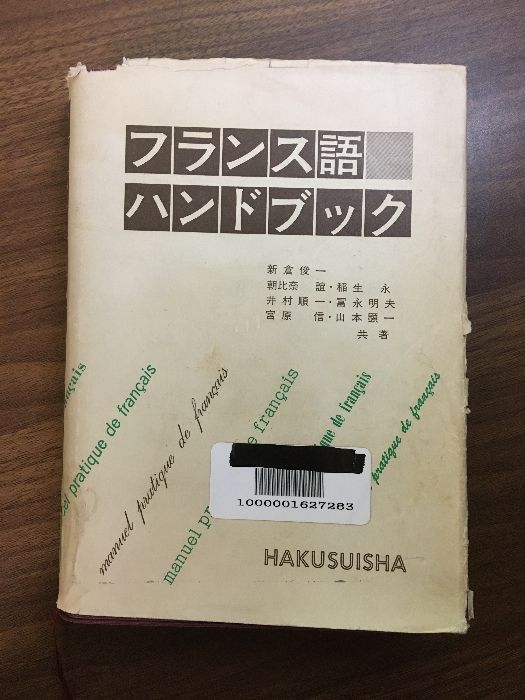 【極美】改訂版　フランス語ハンドブック フランス語ハンドブック 改訂版(新倉俊一ほか) / 古本、中古本