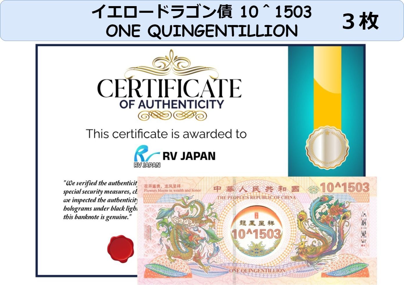 イエロードラゴン債 10＾1503 ONE QUINGENTILLION 3枚 トップ