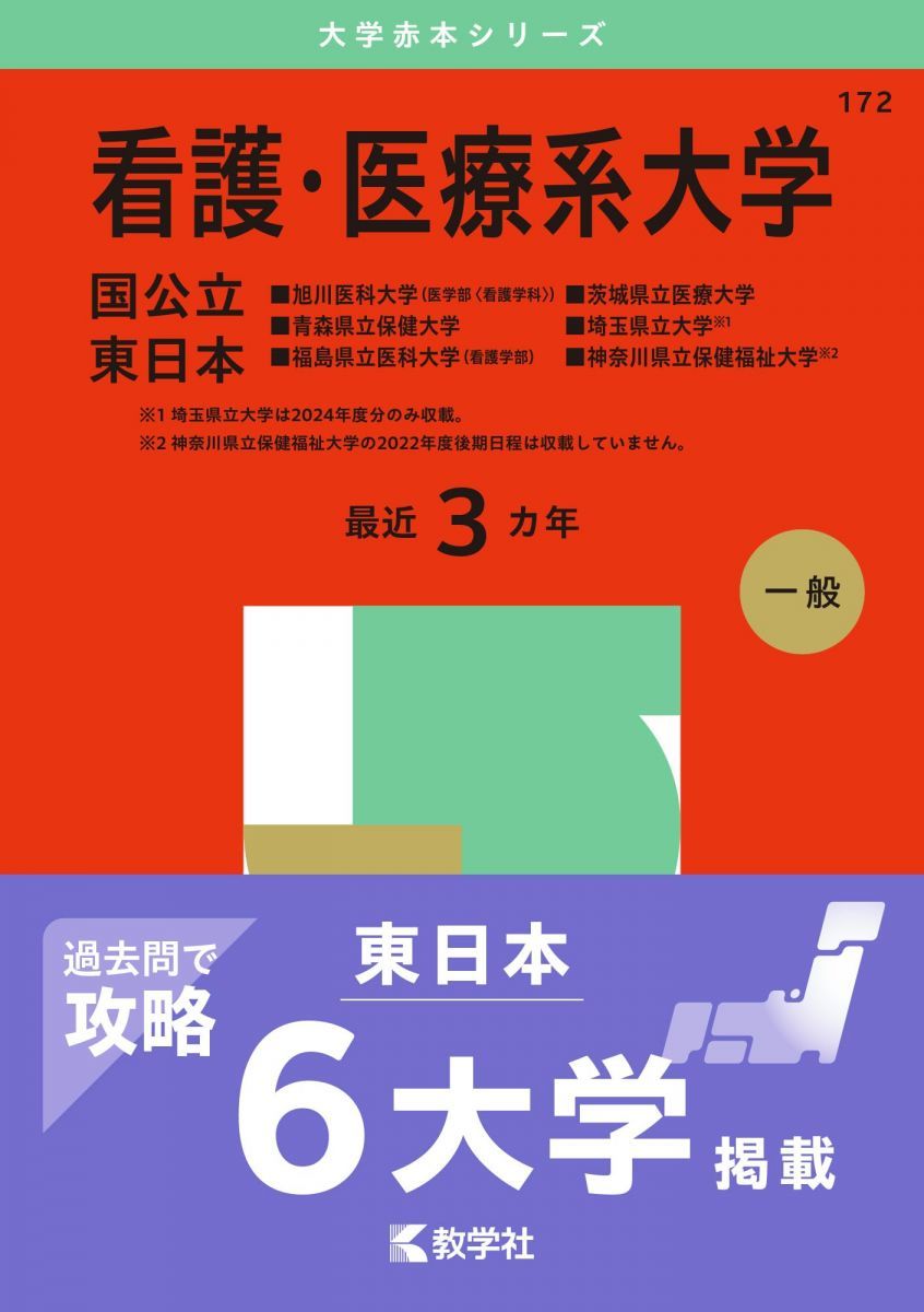 看護・医療系書籍④ 看護・医療系大学〈国公立 東日本〉 (2025年版大学赤本シリーズ