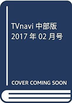 TVnavi中部版 2017年 02 月号 [雑誌] TVnavi中部版 2017年 02 月号 [雑誌] 【公式通販】