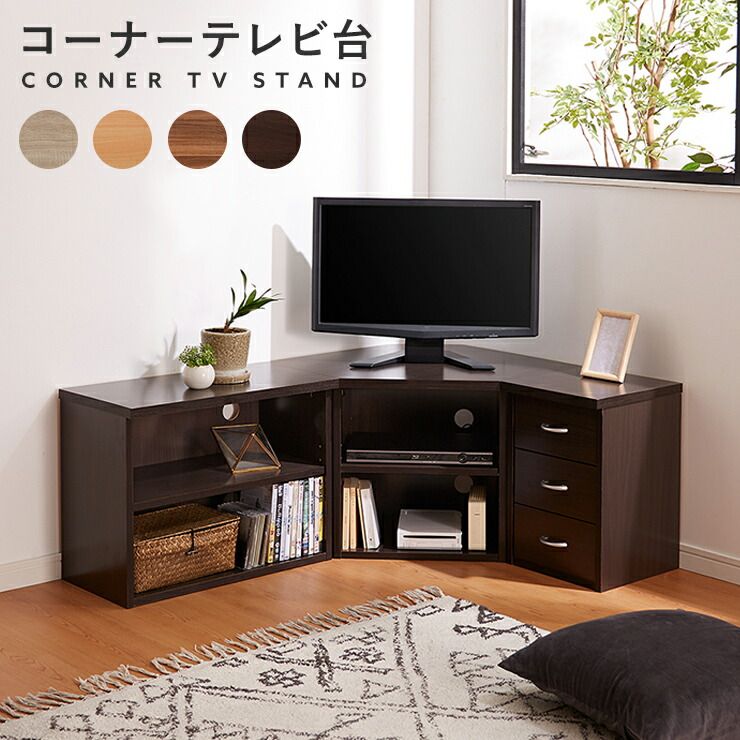 ブラウン)コーナーテレビ台3点セット 高さ45cm コーナー 収納 引出し