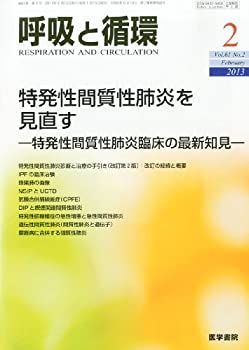 【中古-非常に良い】 呼吸と循環 2013年 02月号 特発性間質性肺炎を見直す 特発性間質性肺炎臨床の最新知見