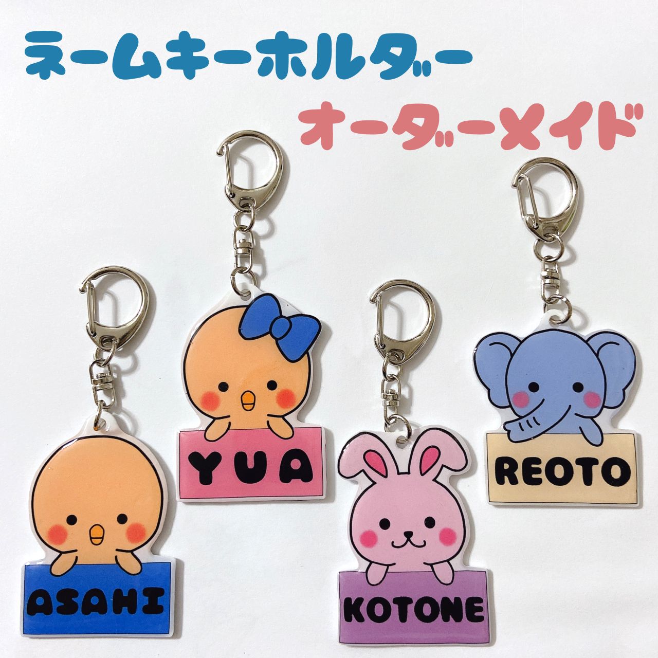 ネームキーホルダー お名前 オーダーメイド ハンドメイドひよこ うさぎ 
