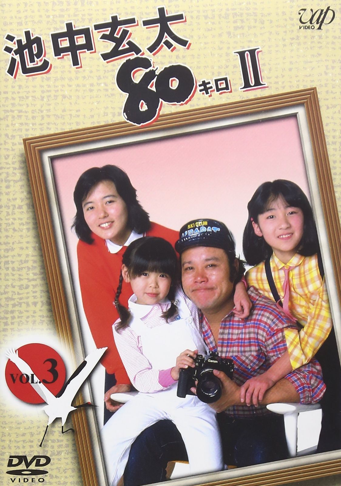池中玄太80キロ II Vol.3 [DVD] - メルカリ