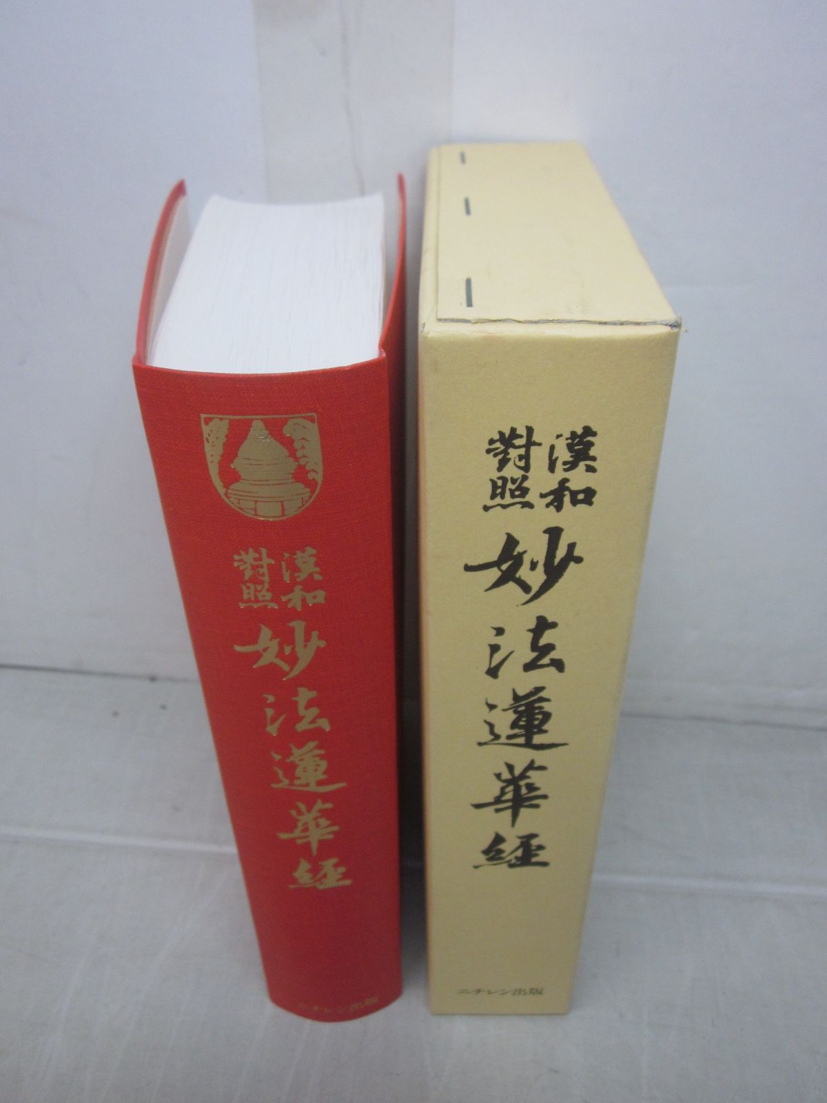 □漢和対照 妙法蓮華経 島地大等師虔修 ニチレン出版 平成13年 - 人文 □漢和対照 妙法蓮華経 島地大等師虔修 ニチレン出版 平成13年 - 人文