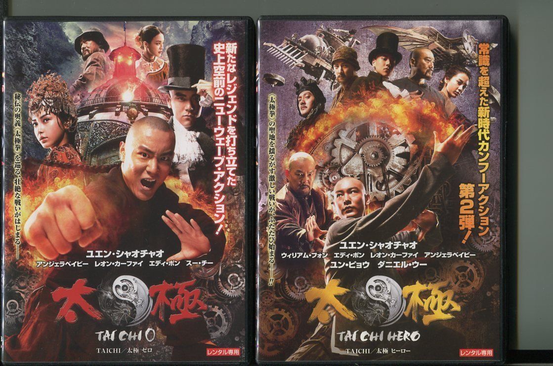 TAICHI／太極 ゼロ＋TAICHI／太極 ヒーロー」全2巻セット DVD