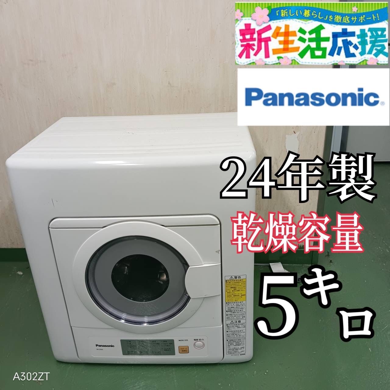 2F 40送料無料 Panasonic 24年製 乾燥機 容量5㌔