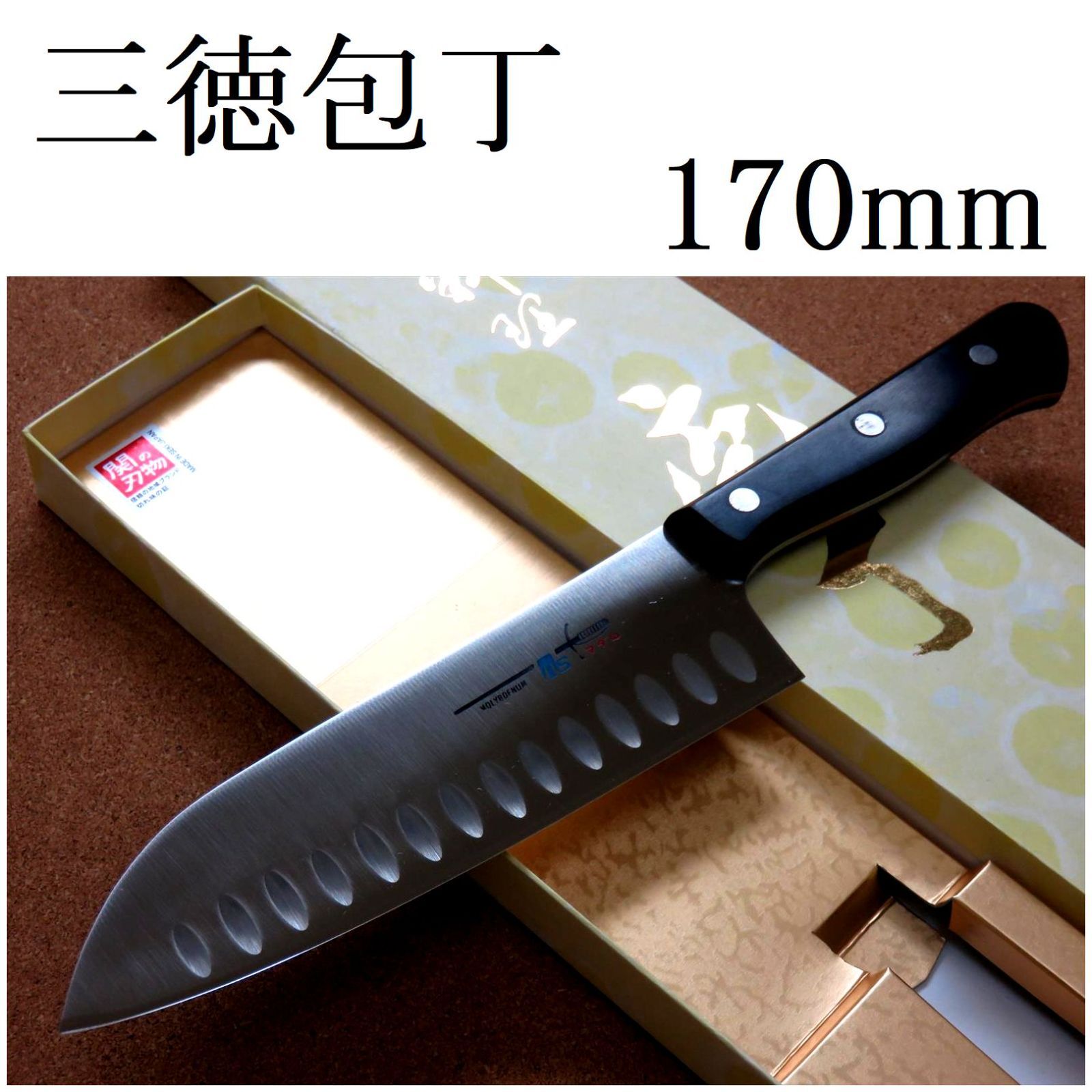 関の刃物 サーモン三徳包丁 170mm モリブデン ディンプル 両刃 万能包丁