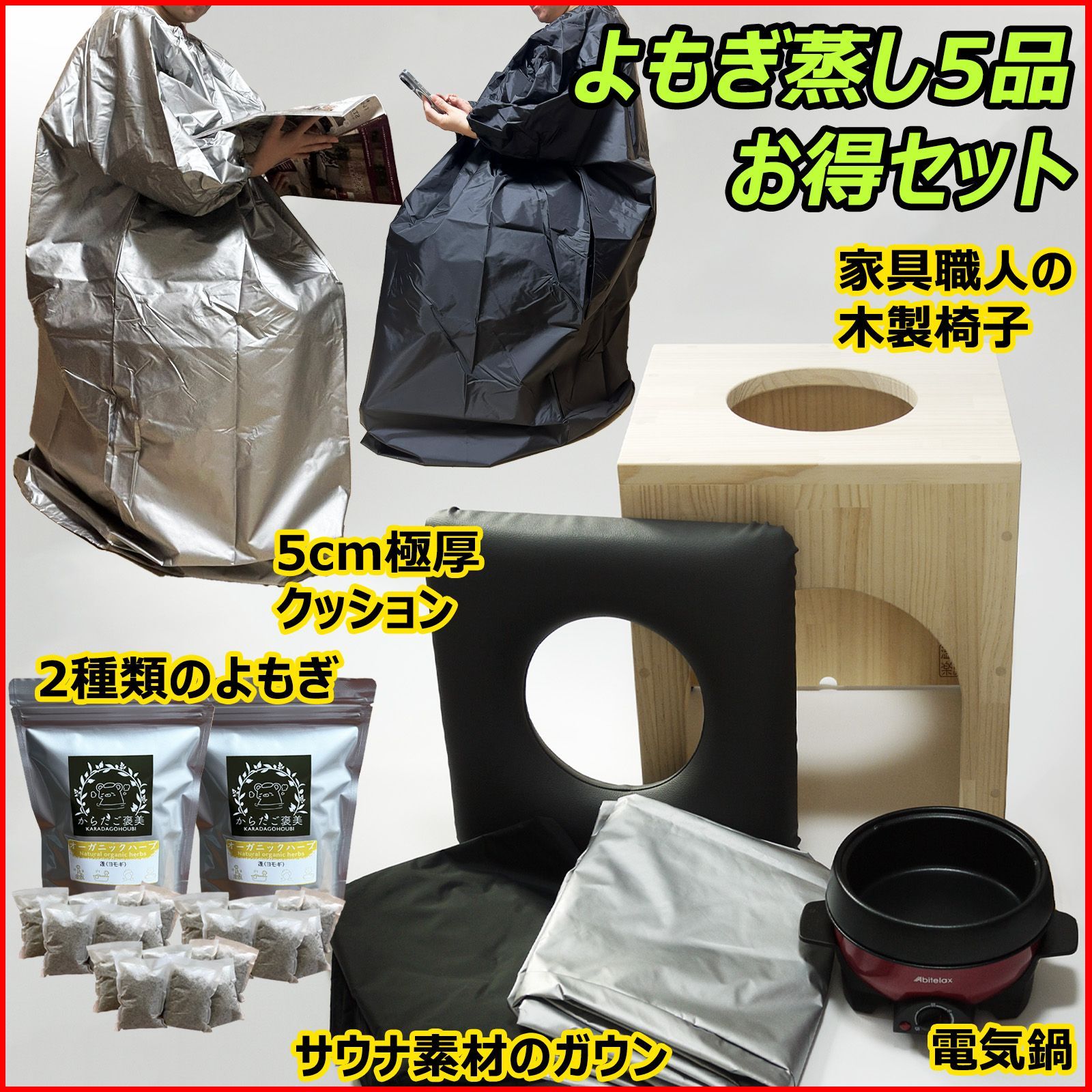 新品】よもぎ蒸し6点セット 国産ヒノキ椅子 檜 もよぎ
