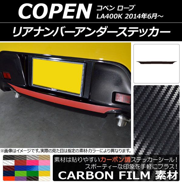 リアナンバーアンダーステッカー カーボン調 ダイハツ コペン ローブ LA400K 2014年06月～ 選べる20カラー AP-CF2526 ...