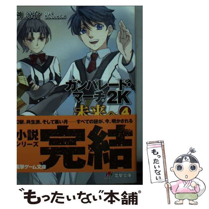 中古】 ガンパレード・マーチ2K未来へ 4 (電撃文庫 3013) / 榊涼介