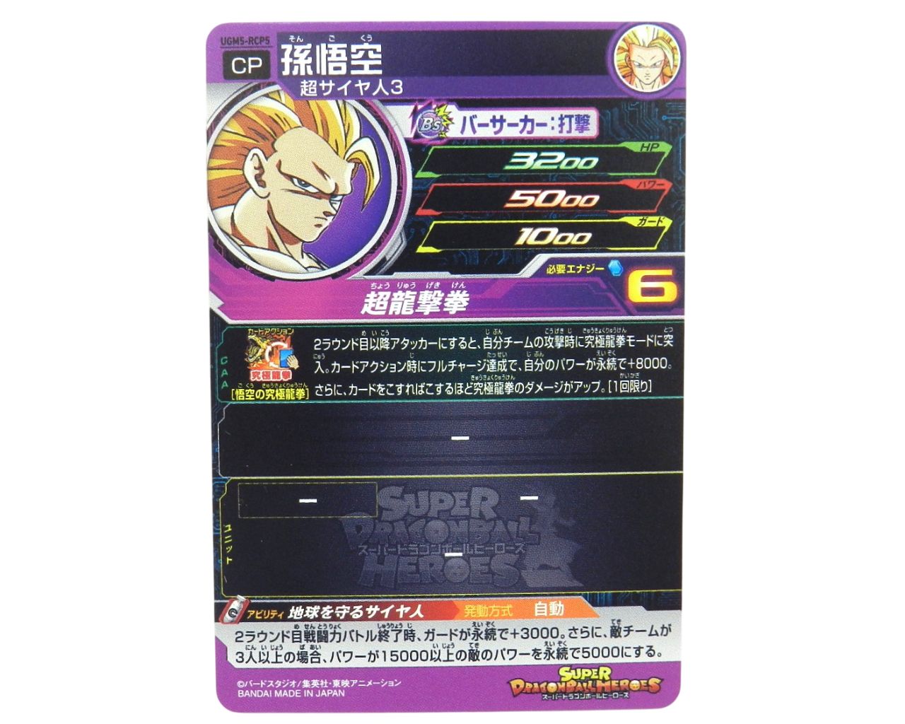 スーパードラゴンボールヒーローズ UGM5-RCP PSA10 6連番 スーパードラゴンボールヒーローズ UGM5-ASEC UR パラレル