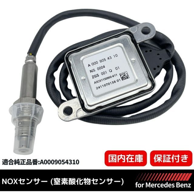 【３ヶ月保証】メルセデスベンツ 純正互換 NOXセンサー 窒素酸化物センサー ノックスセンサー W204 W207 W212 W218 C350 E250 E300 E350 E400 CLS350 CLS400 A0009054310 新品 1個