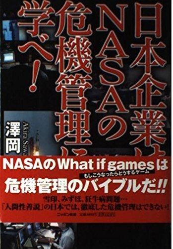  日本企業はNASAの危機管理に学べ! その他