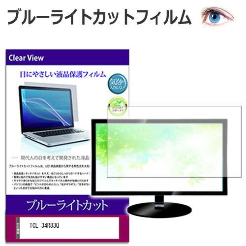 新作入荷，定番人気 TCL 34R83Q [34インチ] 保護 フィルム カバー シート ブルーライトカット 光沢 液晶保護フィルム メール便送料無料 その他