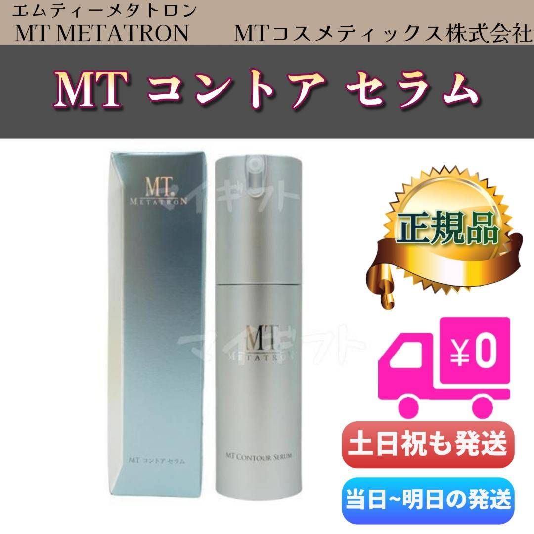 【新品未使用】MTメタトロン コントアセラム　美容液 30ml 2本 MTメタトロン MT コントアセラム （美容液） 30ml【メール便は